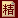 精华 3